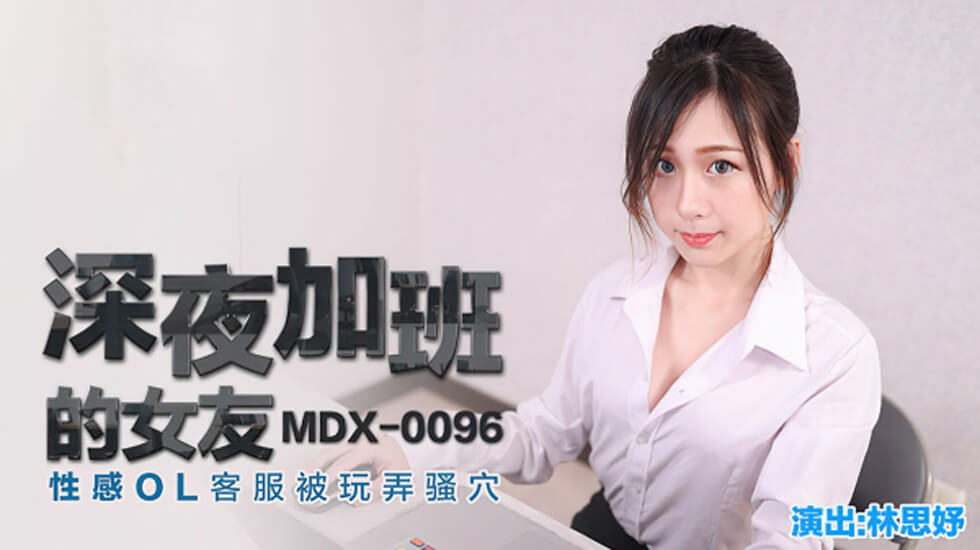 OL女友林思妤深夜加班遭玩弄，骚穴湿透高潮连连